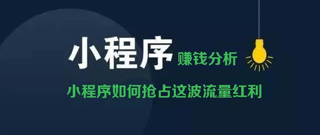 小程序賺錢方式分析？你所不知道的賺錢副業(yè)！