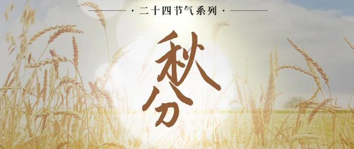 今日秋分，是天上人間煙火，繪就家的模樣