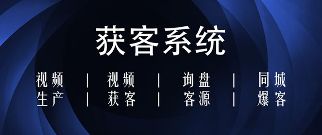 短視頻獲客方式有哪些？你沒想到的獲客方法