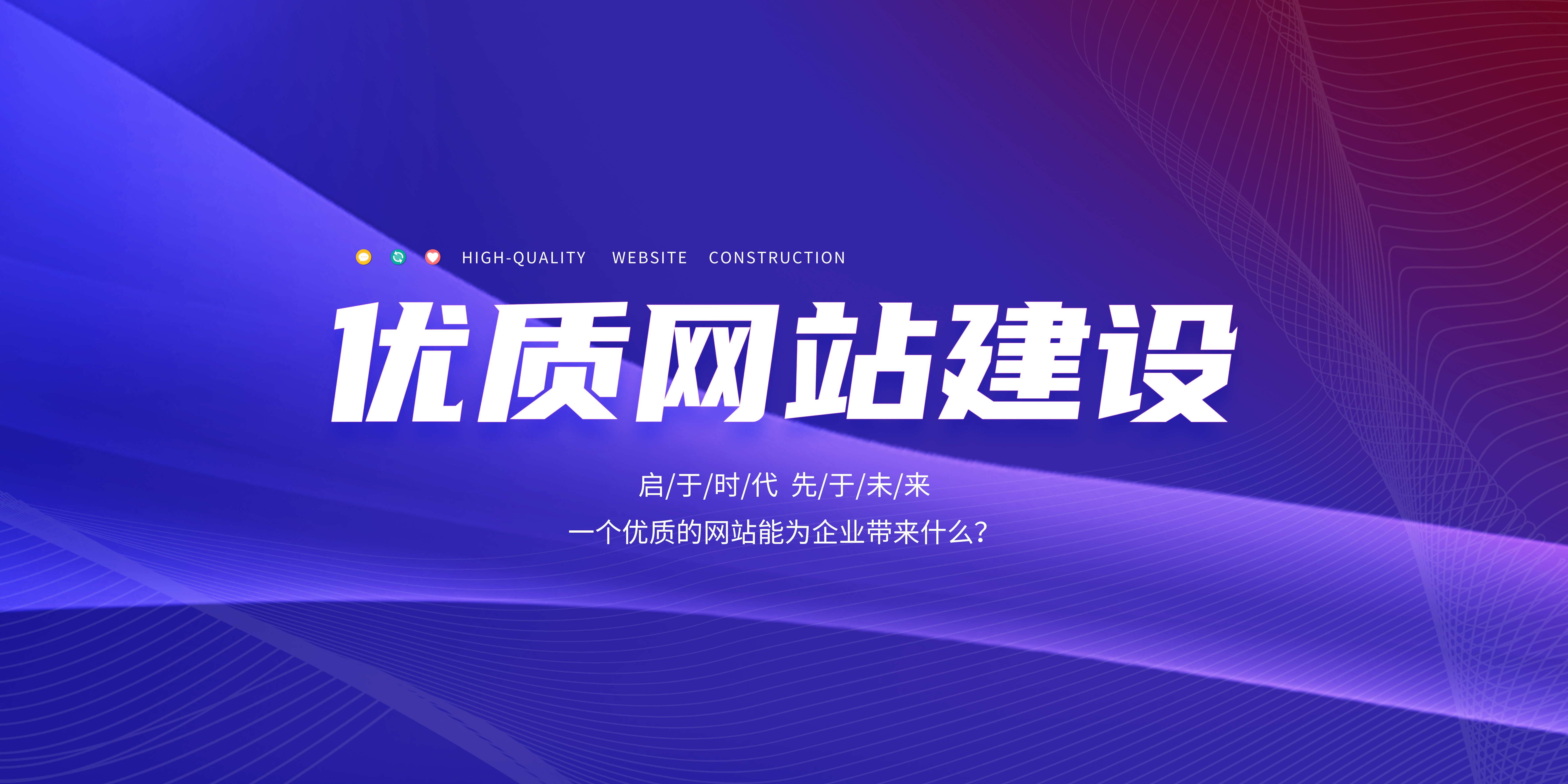 優(yōu)質(zhì)的網(wǎng)站能為企業(yè)帶來(lái)什么？