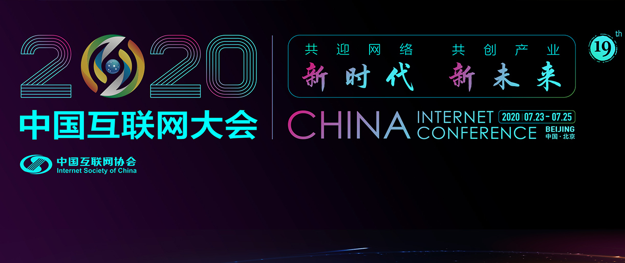 中國互聯(lián)網大會：中國互聯(lián)網經歷四大磨練到底是啥？
