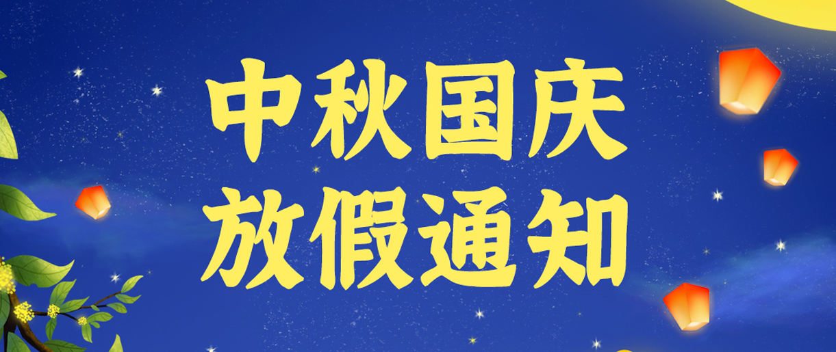 源碼科技祝大家雙節(jié)快樂(lè)?。?！